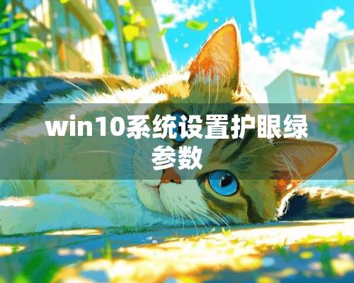 win10系统设置护眼绿参数