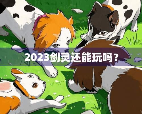 2023剑灵还能玩吗？