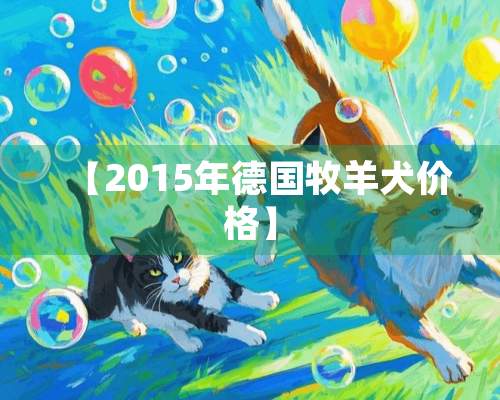 【2015年德国牧羊犬价格】