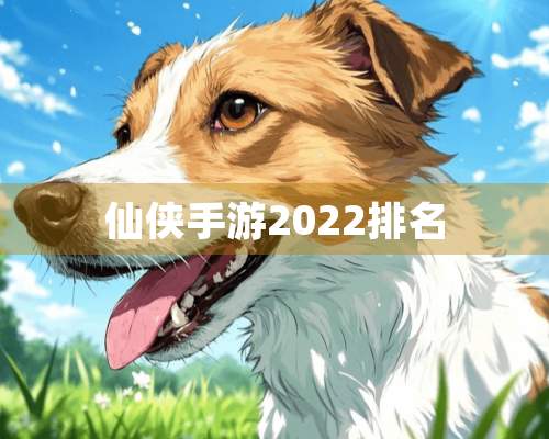 仙侠手游2022排名