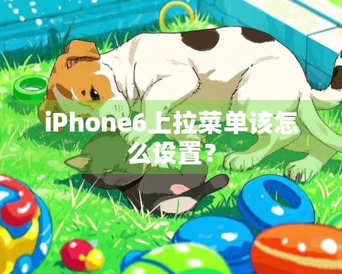 iPhone6上拉菜单该怎么设置？