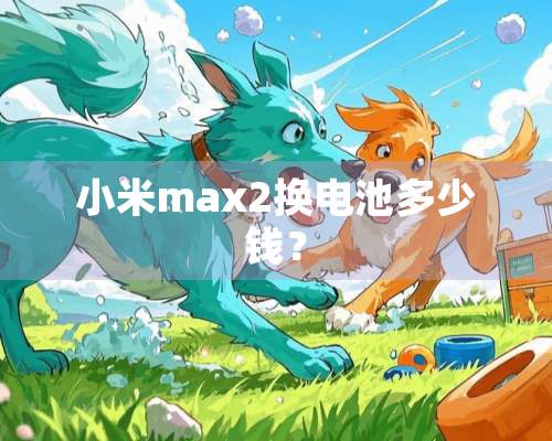 小米max2换电池多少钱？