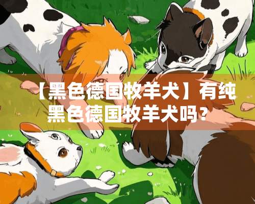 【黑色德国牧羊犬】有纯黑色德国牧羊犬吗？