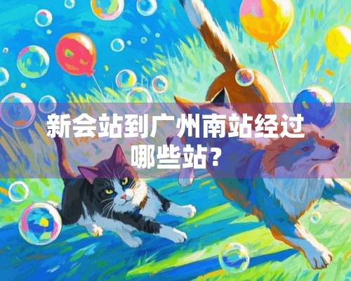 新会站到广州南站经过哪些站？