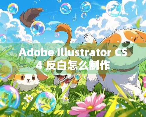 Adobe Illustrator CS4 反白怎么制作