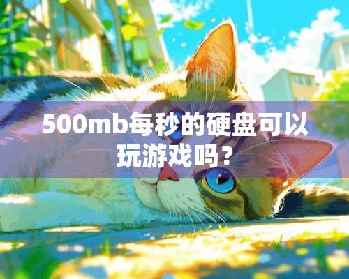 500mb每秒的硬盘可以玩游戏吗？