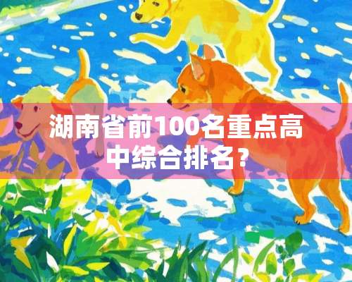 湖南省前100名重点高中综合排名？