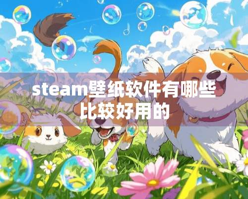 steam壁纸软件有哪些比较好用的