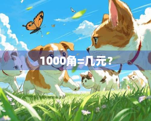 1000角=几元？