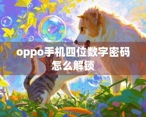 oppo手机四位数字密码怎么解锁