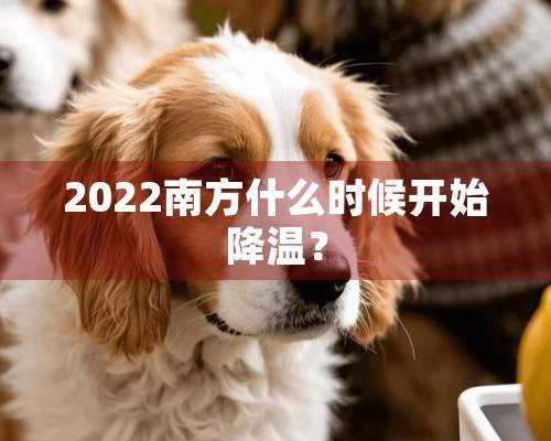 2022南方什么时候开始降温？