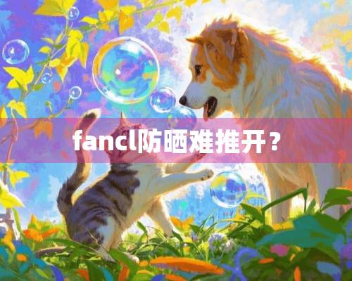 fancl防晒难推开？