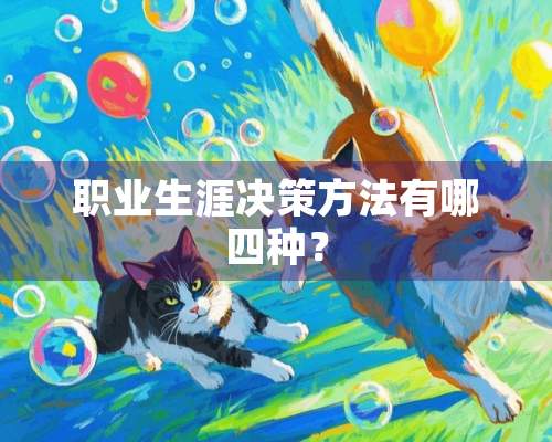 职业生涯决策方法有哪四种？