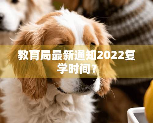 教育局最新通知2022复学时间？