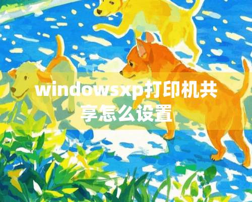 windowsxp打印机共享怎么设置