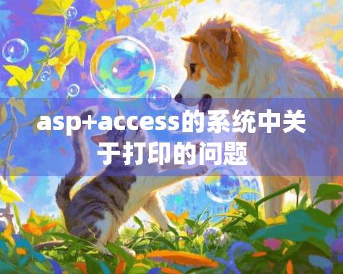 asp+access的系统中关于打印的问题