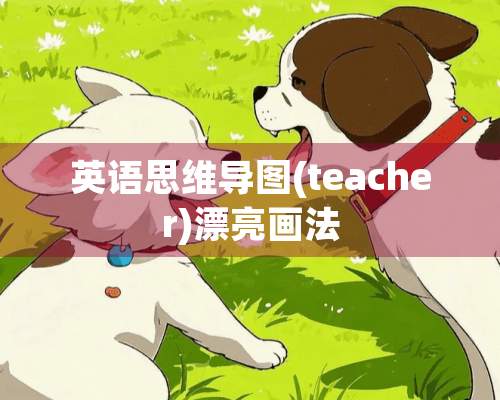 英语思维导图(teacher)漂亮画法