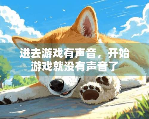 进去游戏有声音，开始游戏就没有声音了