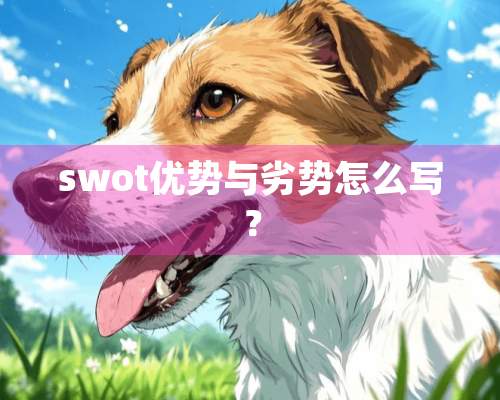 swot优势与劣势怎么写？