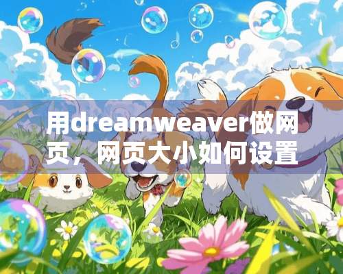 用dreamweaver做网页，网页大小如何设置？