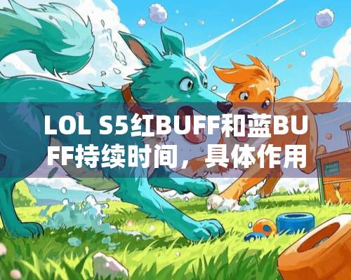 LOL S5红BUFF和蓝BUFF持续时间，具体作用，大龙和小龙BUFF具体作用