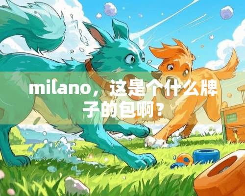 milano，这是个什么牌子的包啊？