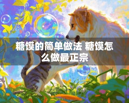 糖馍的简单做法 糖馍怎么做最正宗