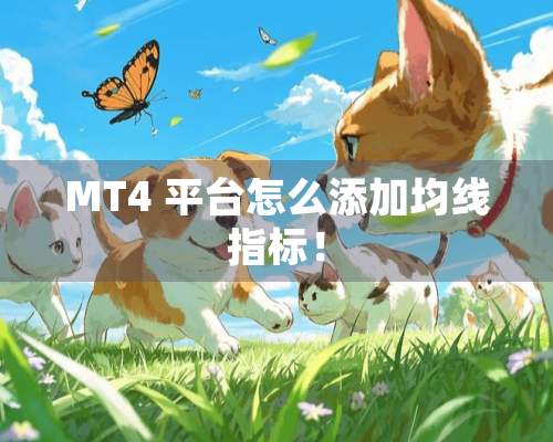 MT4 平台怎么添加均线指标！