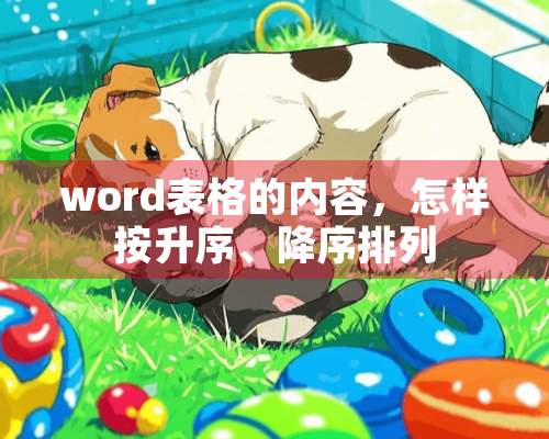 word表格的内容，怎样按升序、降序排列