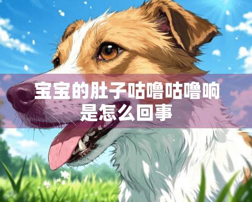 宝宝的肚子咕噜咕噜响是怎么回事