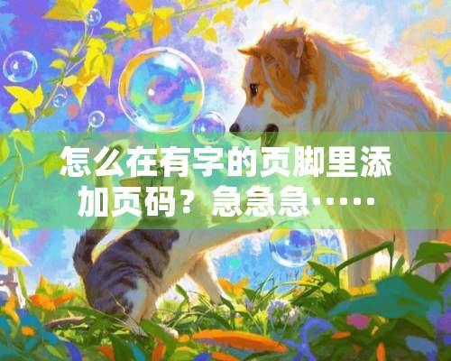 怎么在有字的页脚里添加页码？急急急·····