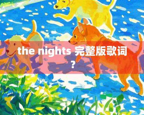 the nights 完整版歌词？