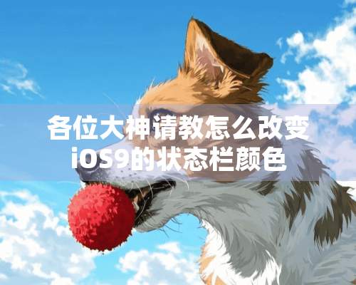 各位大神请教怎么改变iOS9的状态栏颜色