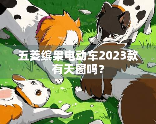 五菱缤果电动车2023款有天窗吗？