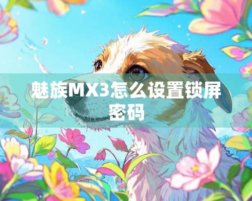 魅族MX3怎么设置锁屏密码