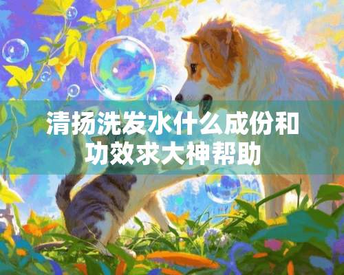 清扬洗发水什么成份和功效求大神帮助