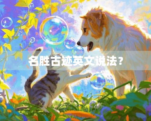 名胜古迹英文说法？