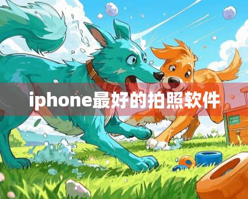 iphone最好的拍照软件