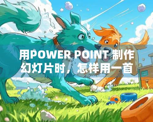 用POWER POINT 制作幻灯片时，怎样用一首曲子贯穿始终