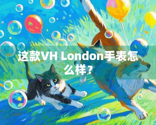 这款VH London手表怎么样？