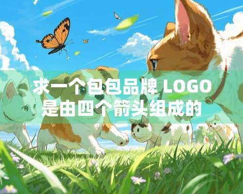 求一个包包品牌 LOGO是由四个箭头组成的