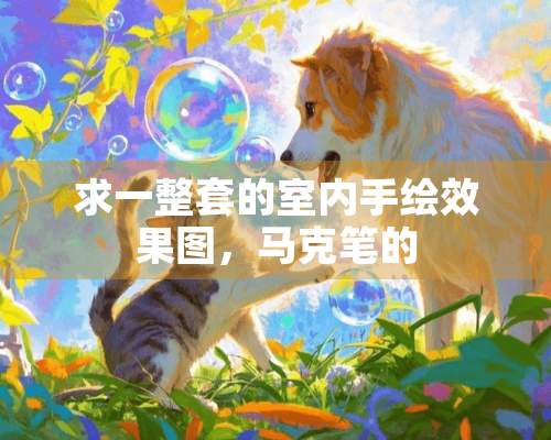 求一整套的室内手绘效果图，马克笔的