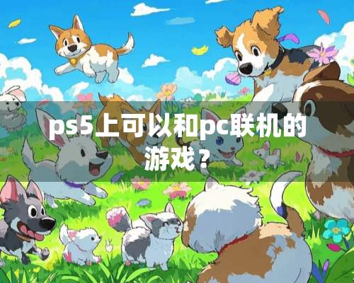 ps5上可以和pc联机的游戏？