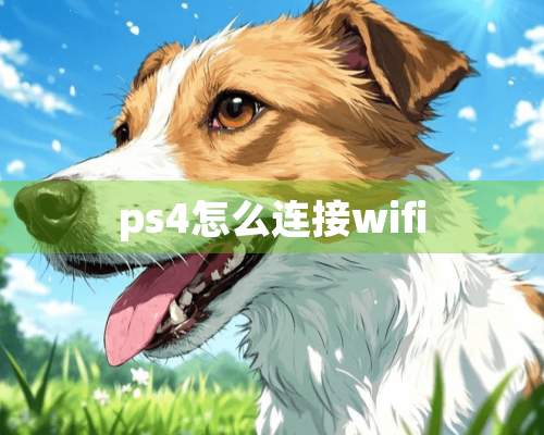 ps4怎么连接wifi