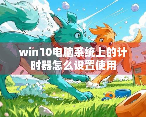 win10电脑系统上的计时器怎么设置使用