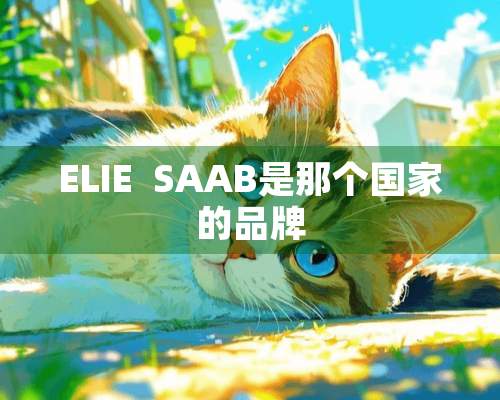 ELIE  SAAB是那个国家的品牌