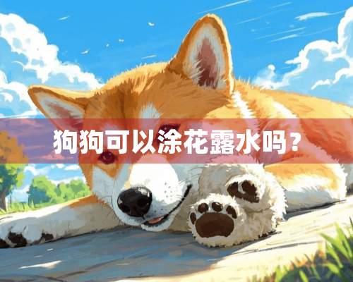 狗狗可以涂花露水吗？