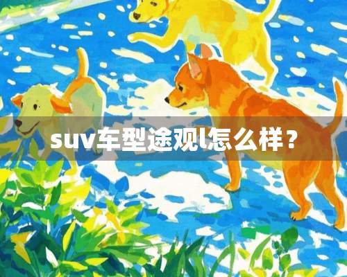 suv车型途观l怎么样？