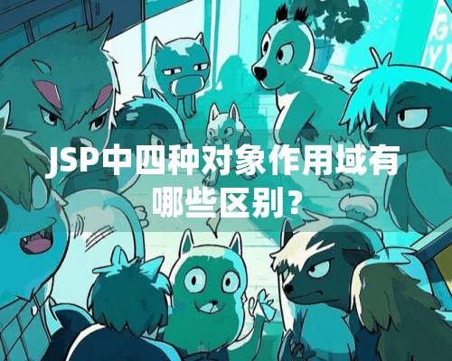 JSP中四种对象作用域有哪些区别？