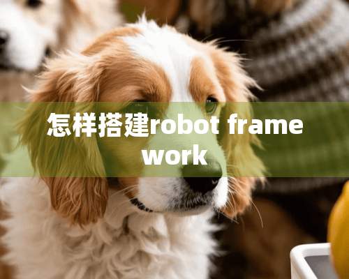 怎样搭建robot framework